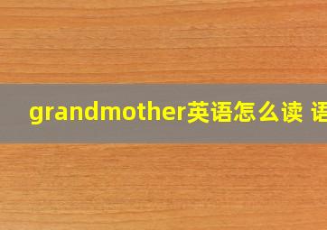 grandmother英语怎么读 语音